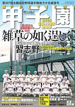 第107回全国高校野球選手権 地方大会展望号（週刊ベースボール